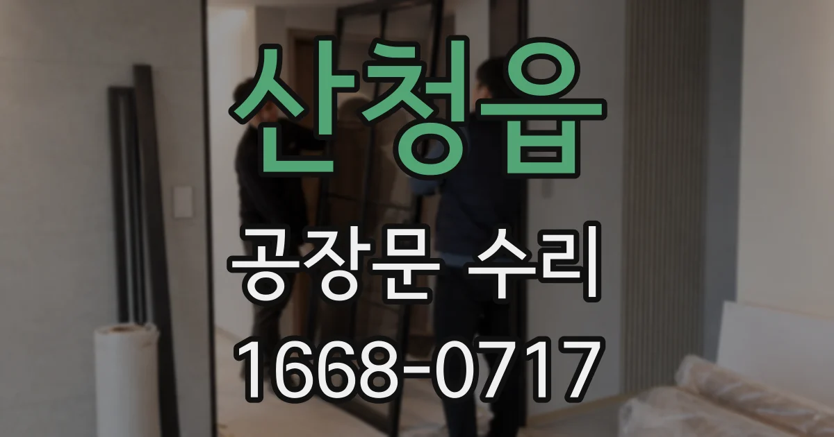 산청읍 공장문 수리