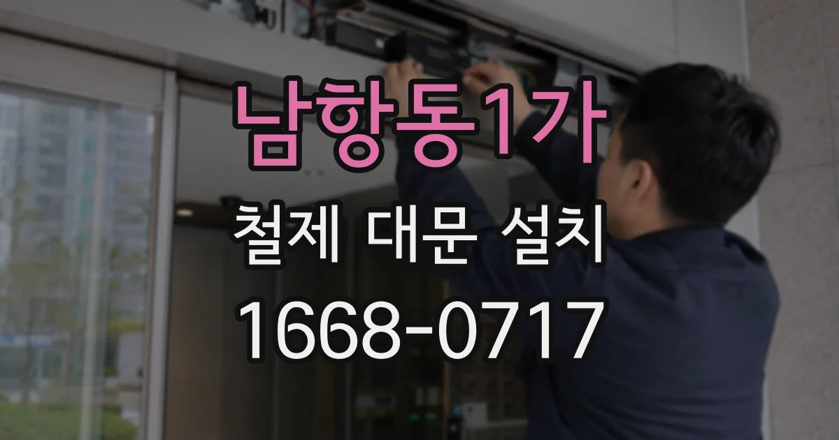 남항동1가 철제 대문 설치