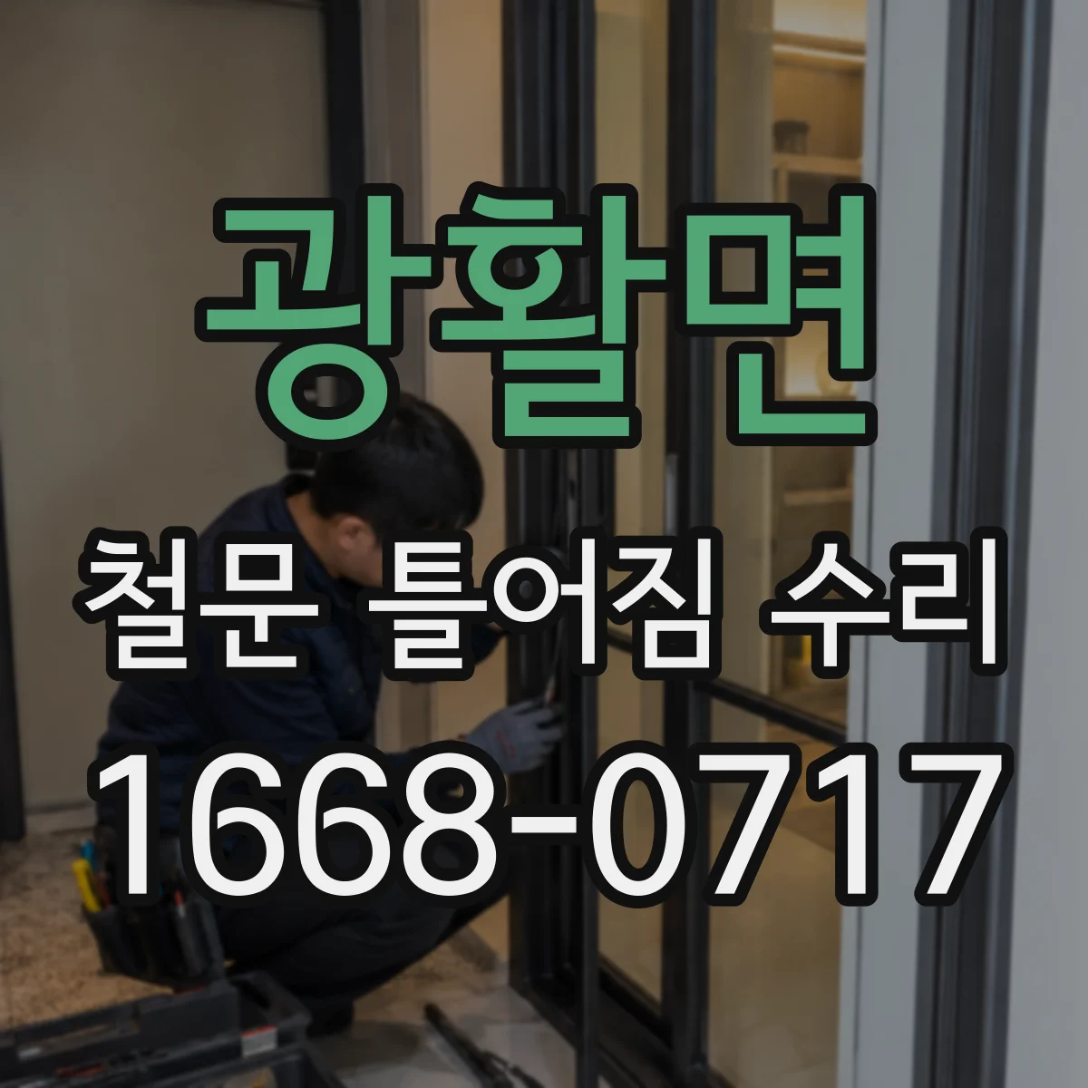 광활면 철문 틀어짐 수리