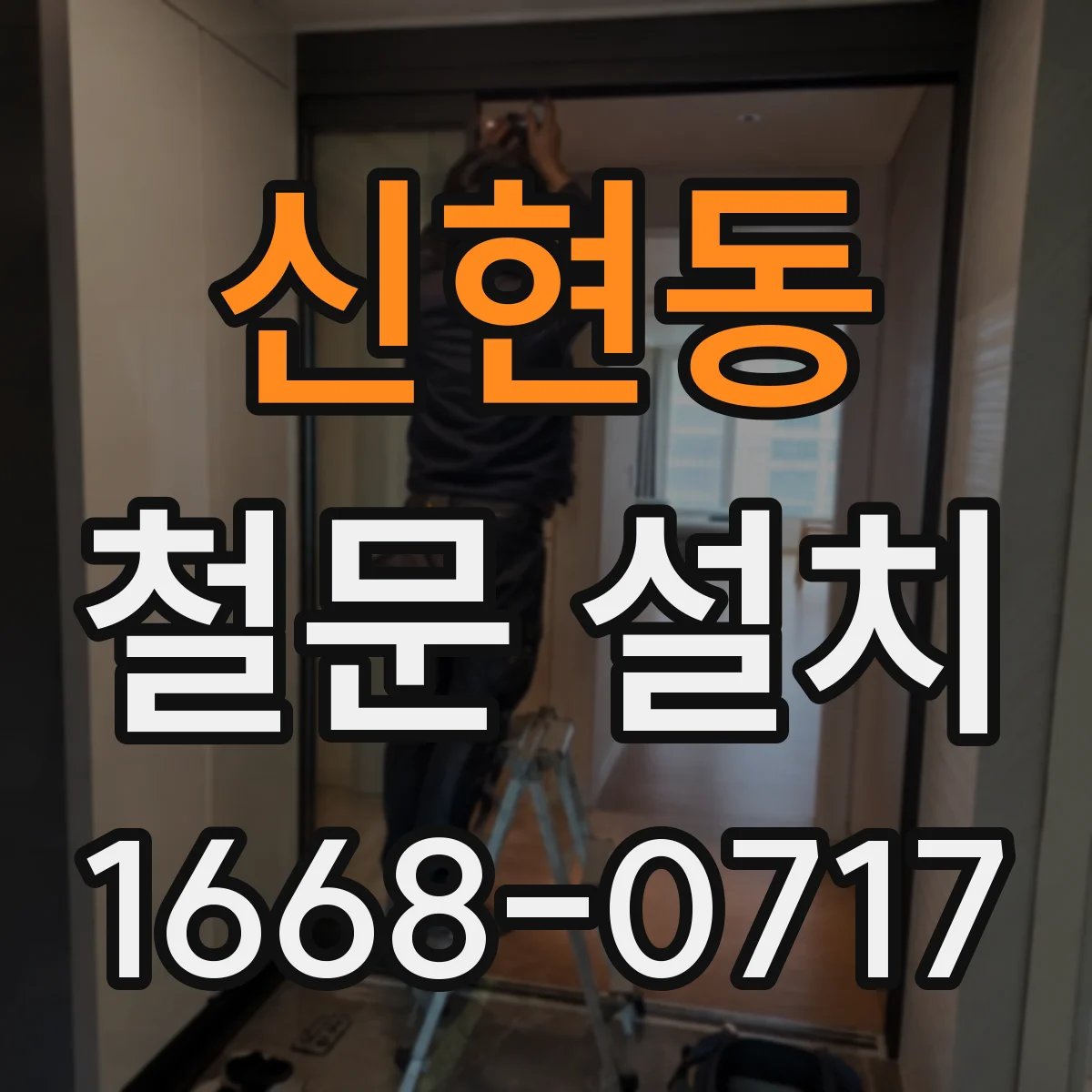 신현동 철문 설치