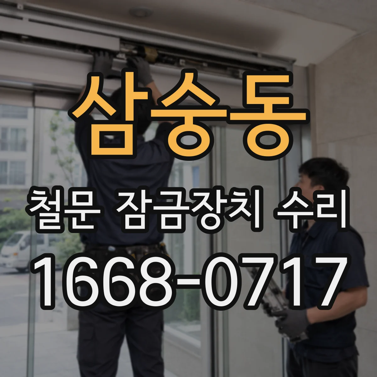 삼숭동 철문 잠금장치 수리