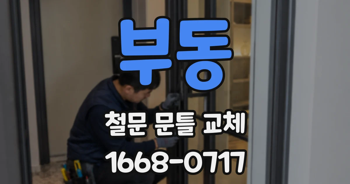 부동 철문 문틀 교체