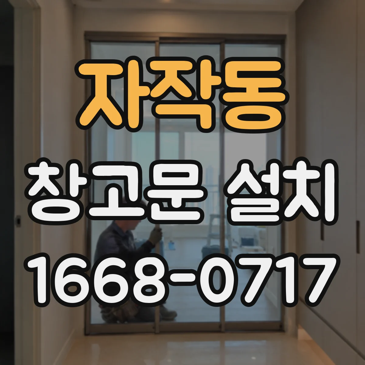 자작동 창고문 설치