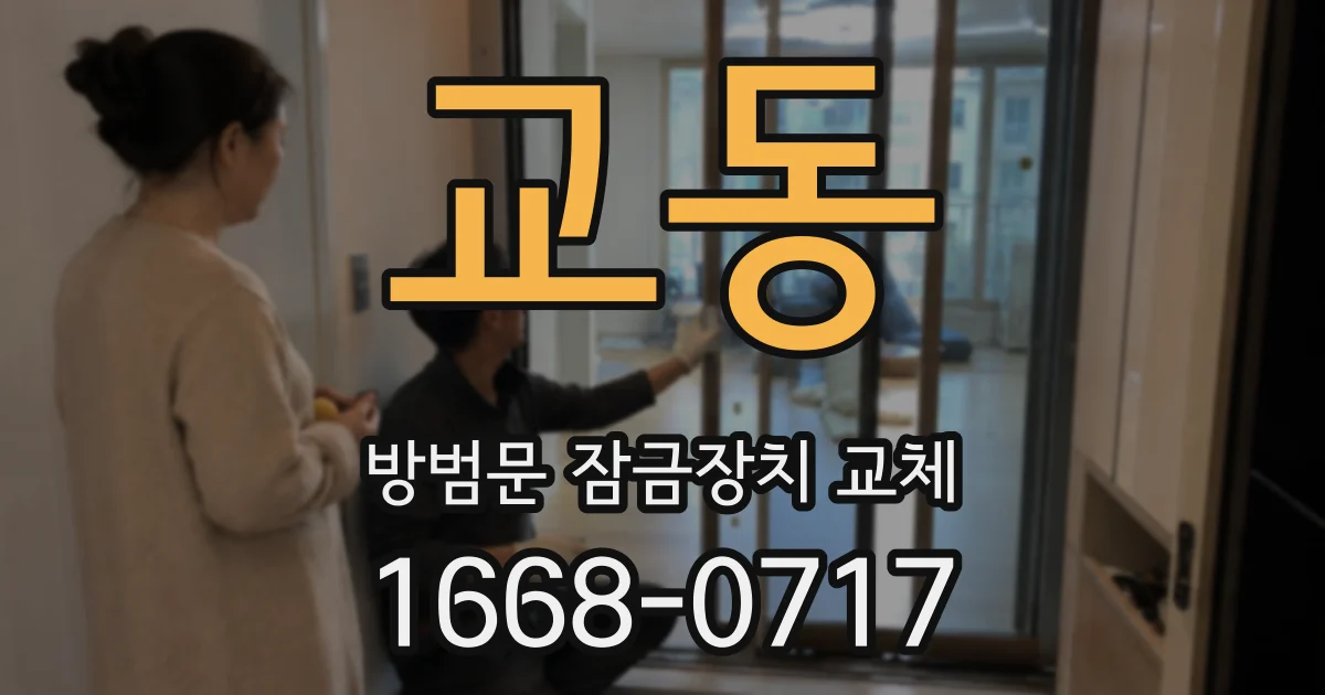 교동 방범문 잠금장치 교체