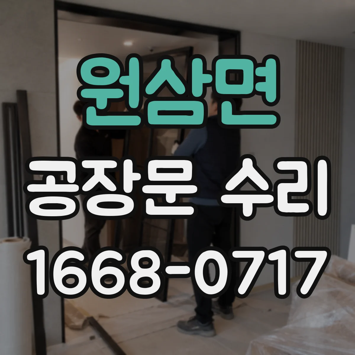 원삼면 공장문 수리
