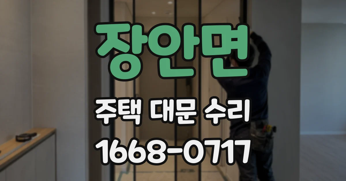 장안면 주택 대문 수리