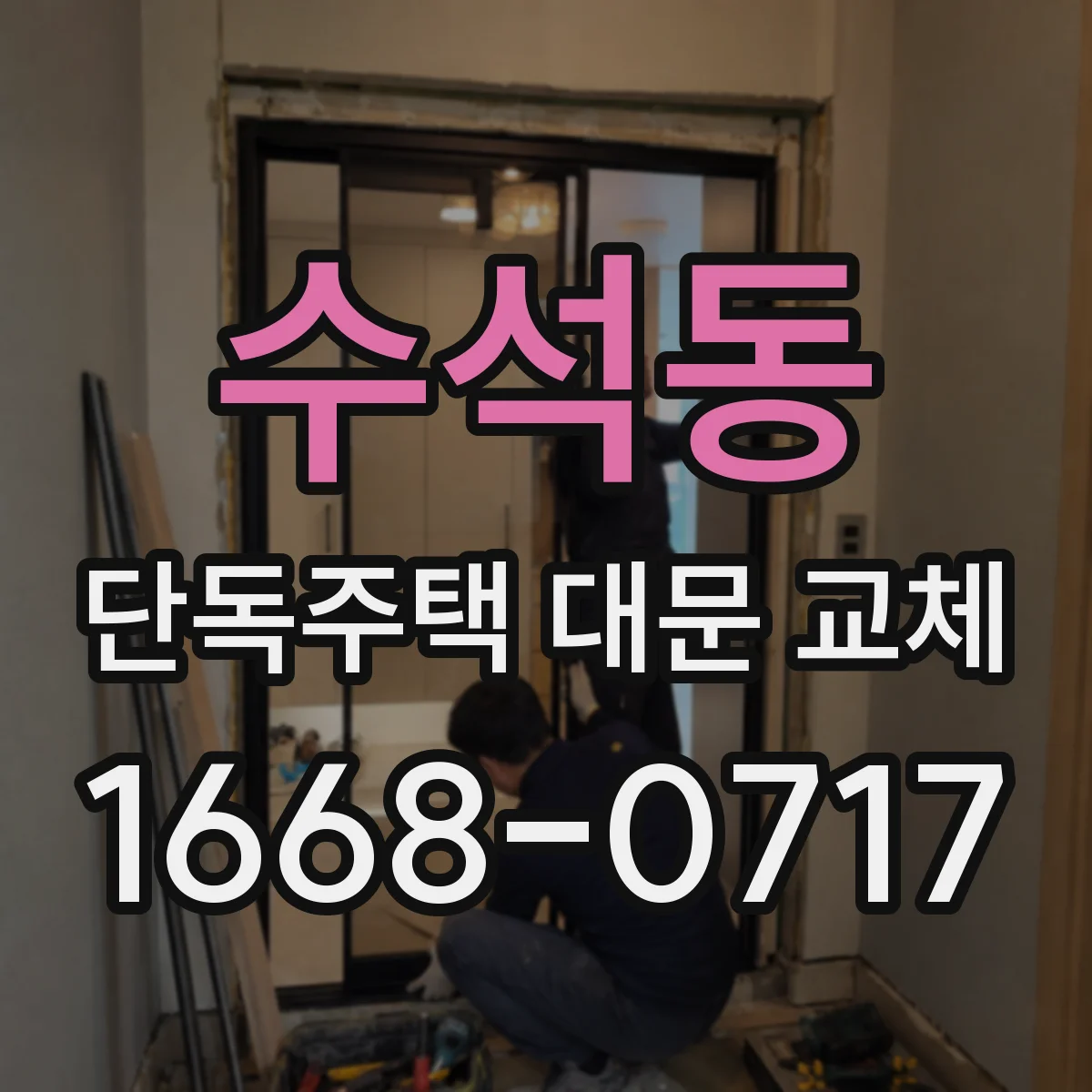 수석동 단독주택 대문 교체