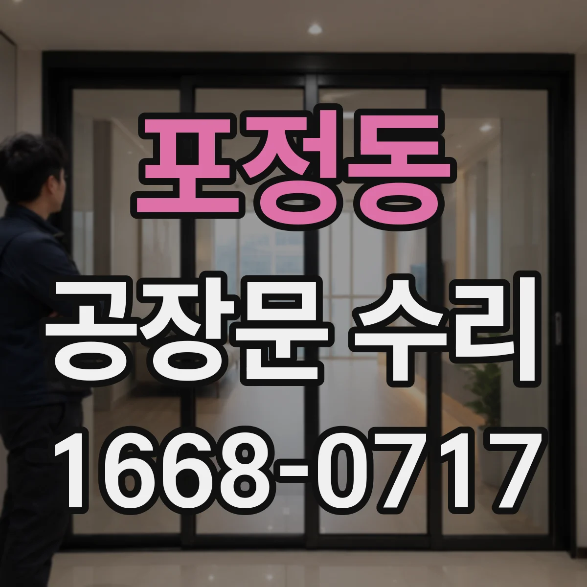 포정동 공장문 수리