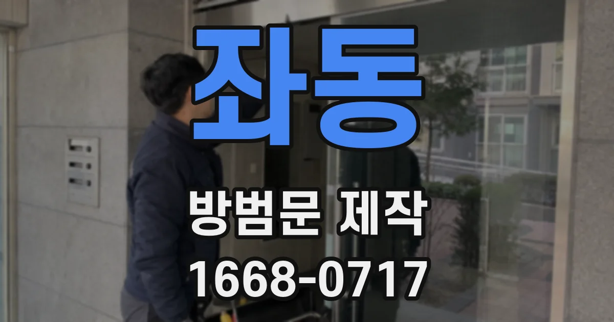 좌동 방범문 제작