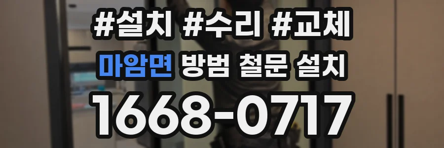 마암면 방범 철문 설치