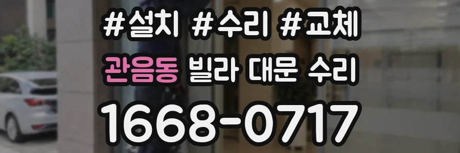 관음동 빌라 대문 수리