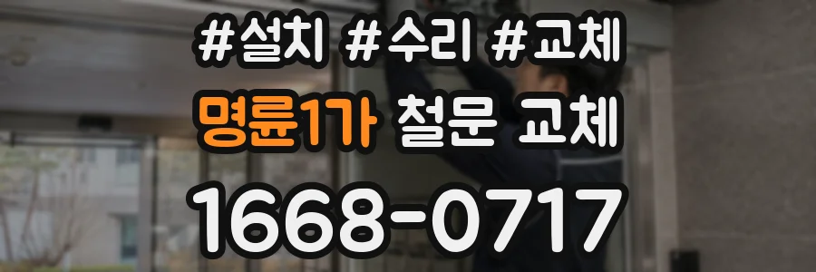 명륜1가 철문 교체