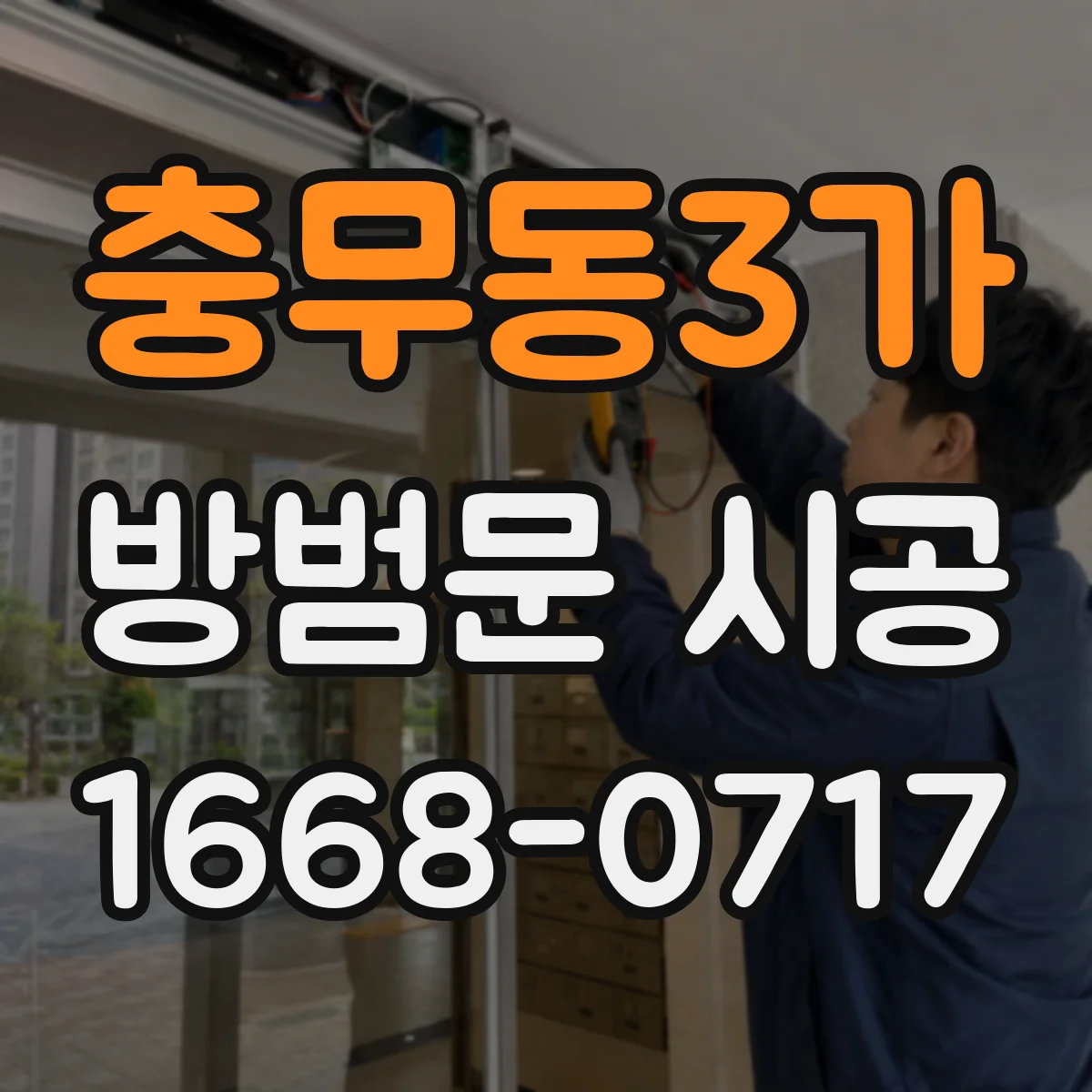 충무동3가 방범문 시공