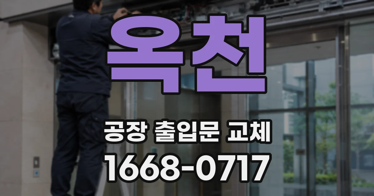 옥천 공장 출입문 교체