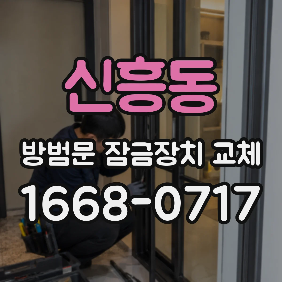 신흥동 방범문 잠금장치 교체