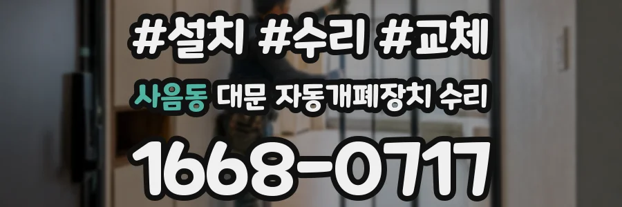 사음동 대문 자동개폐장치 수리