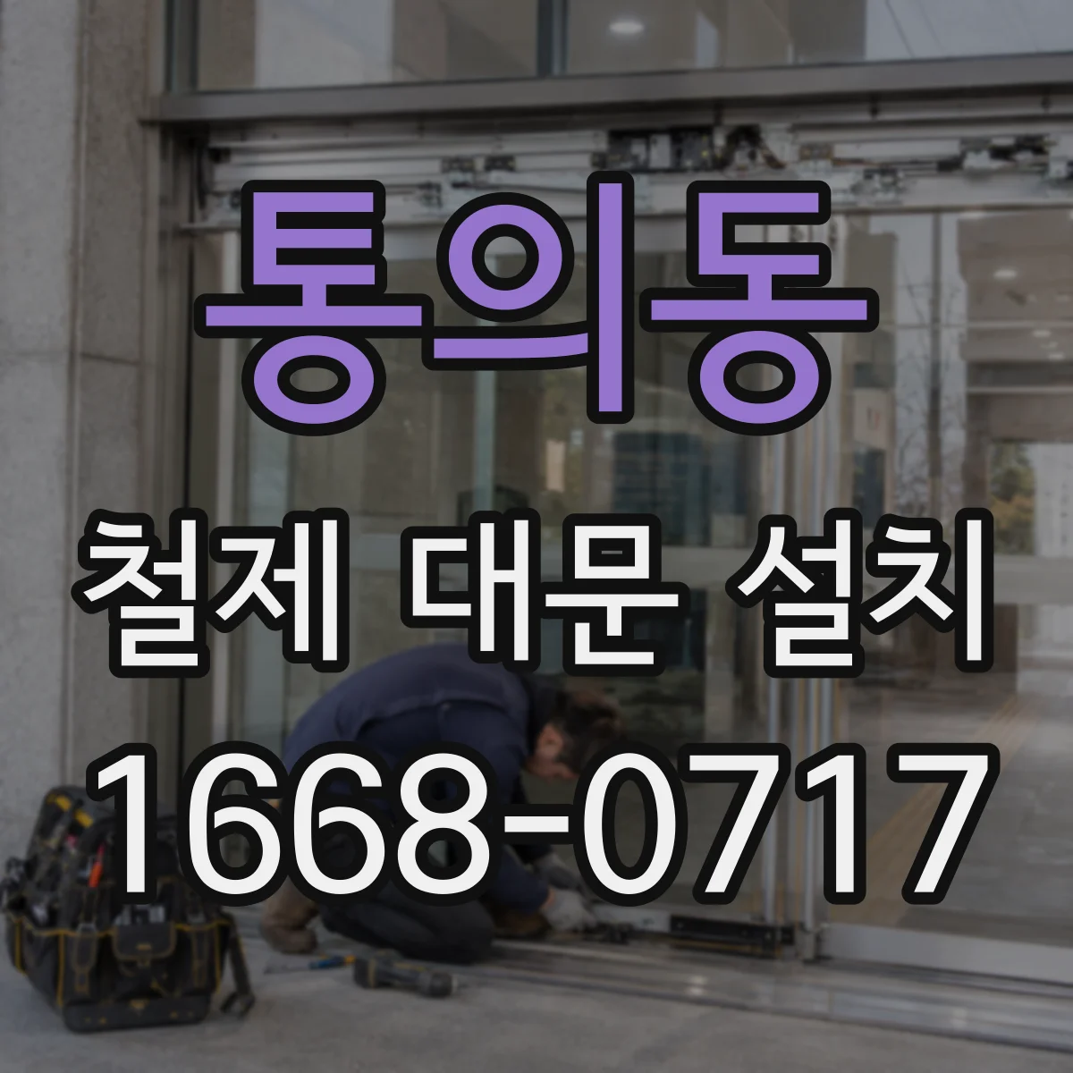 통의동 철제 대문 설치