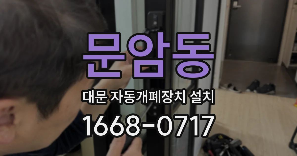 문암동 대문 자동개폐장치 설치