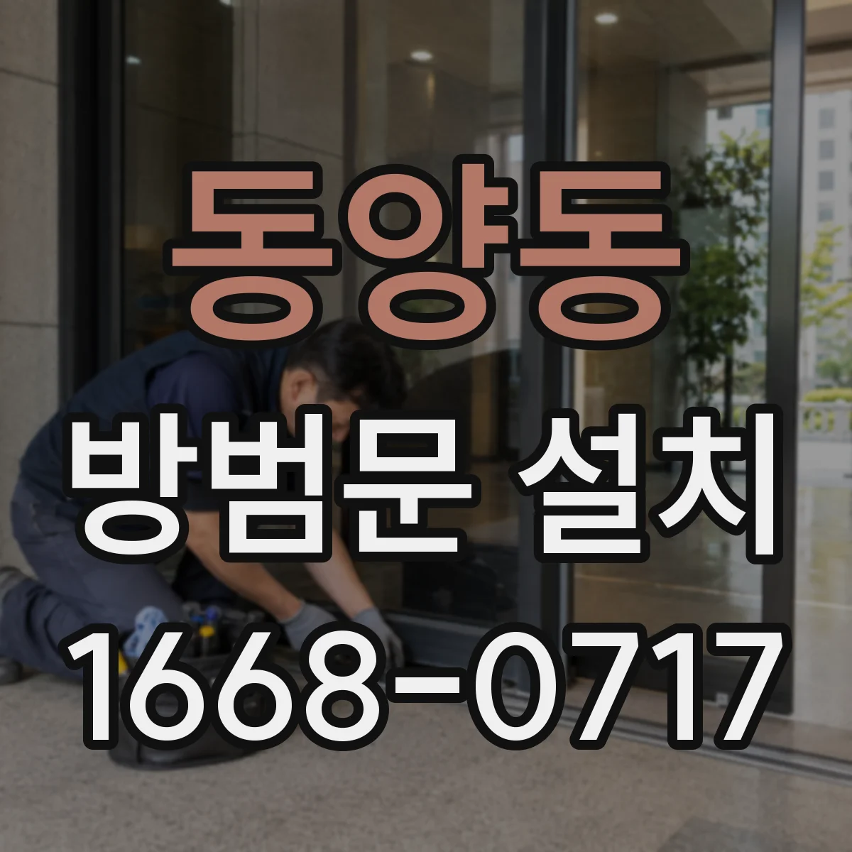 동양동 방범문 설치