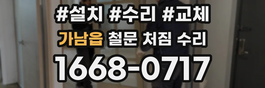 가남읍 철문 처짐 수리