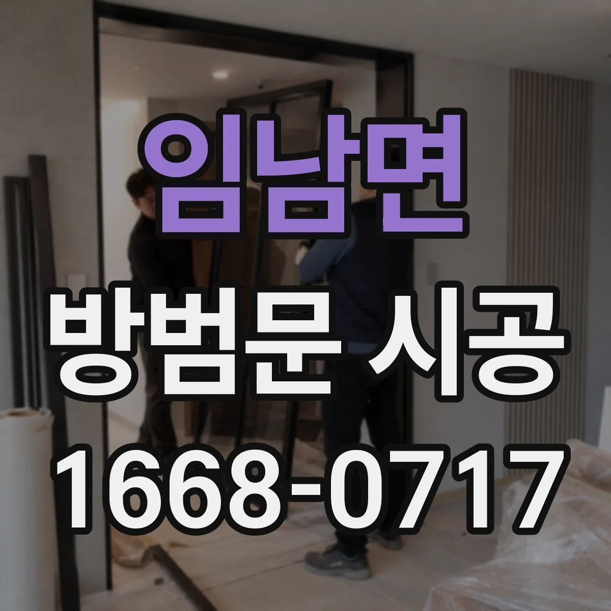 임남면 방범문 시공