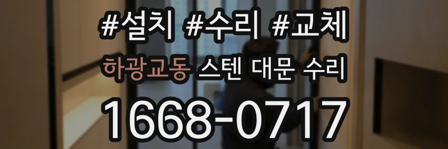하광교동 스텐 대문 수리