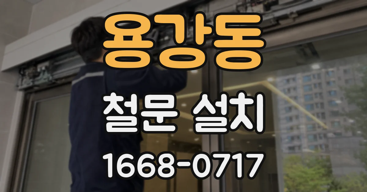용강동 철문 설치