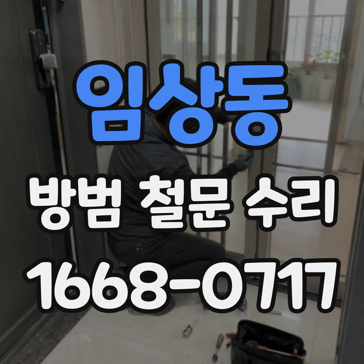 임상동 방범 철문 수리