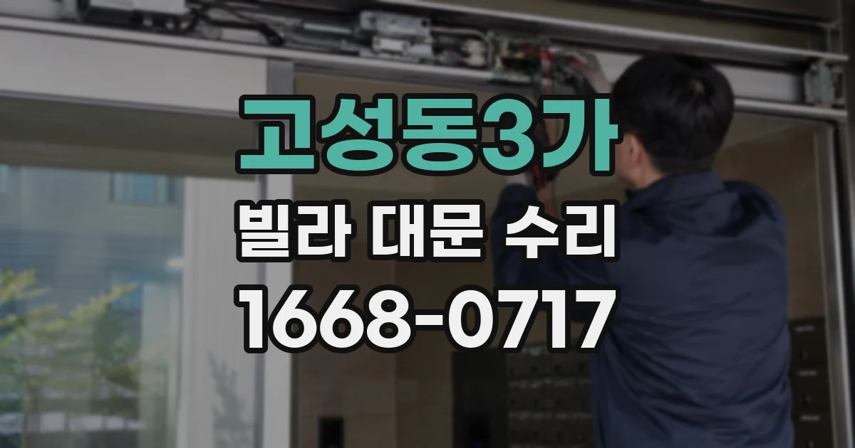 고성동3가 빌라 대문 수리