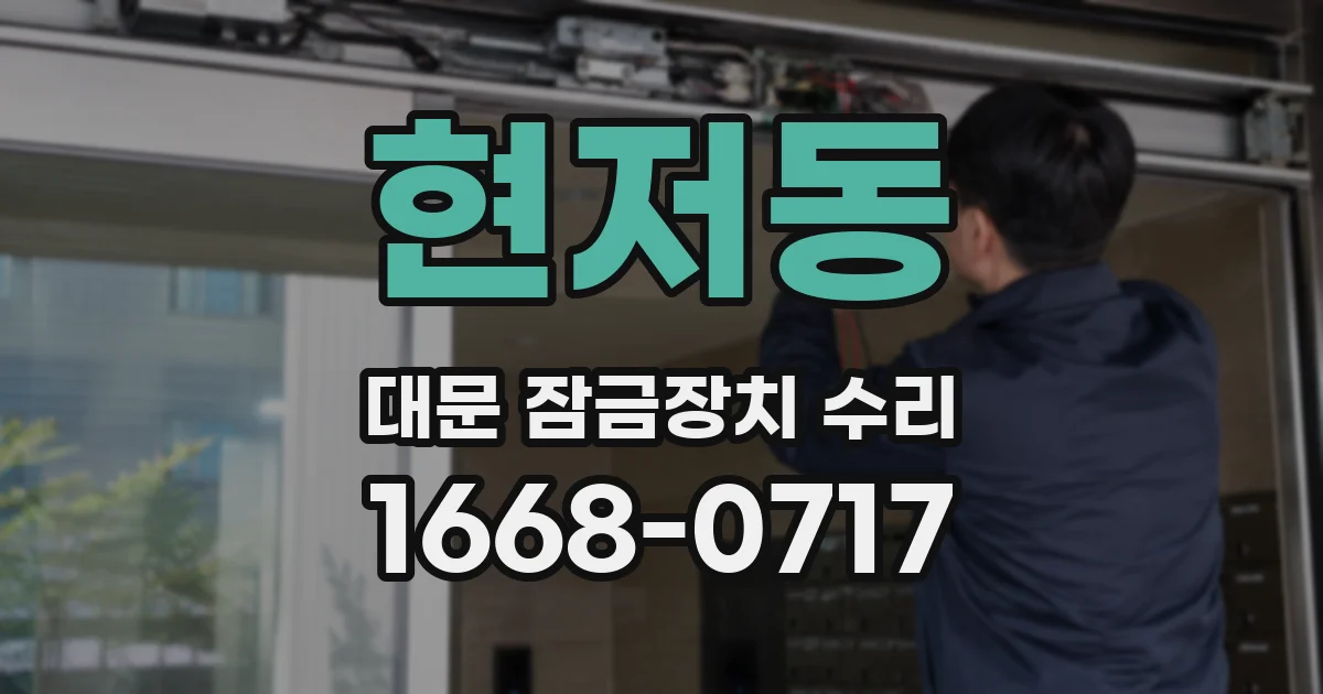 현저동 대문 잠금장치 수리