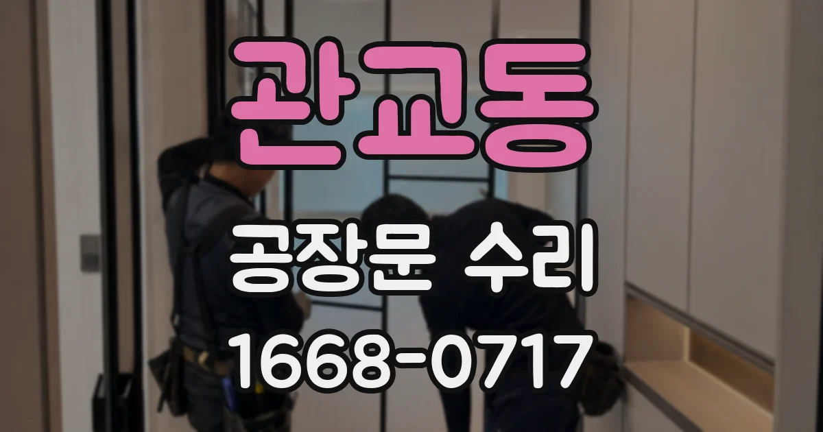 관교동 공장문 수리