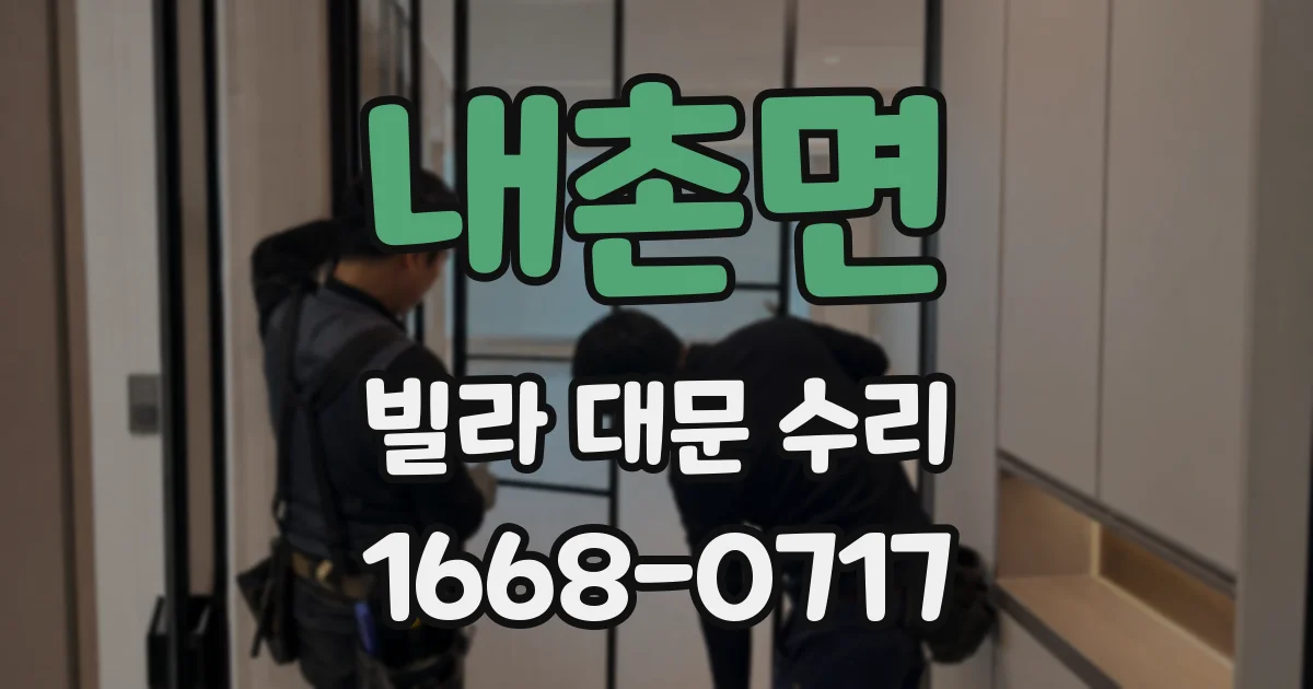 내촌면 빌라 대문 수리
