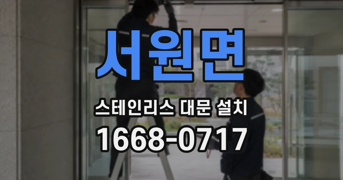 서원면 스테인리스 대문 설치