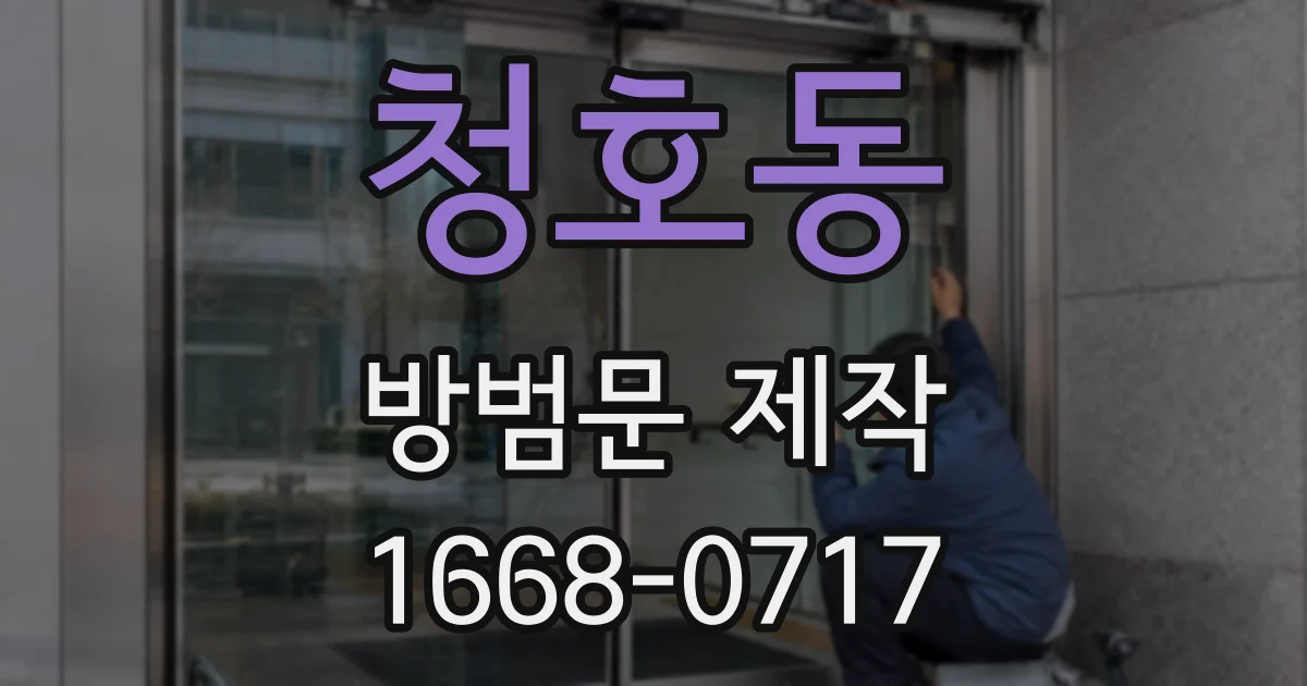 청호동 방범문 제작