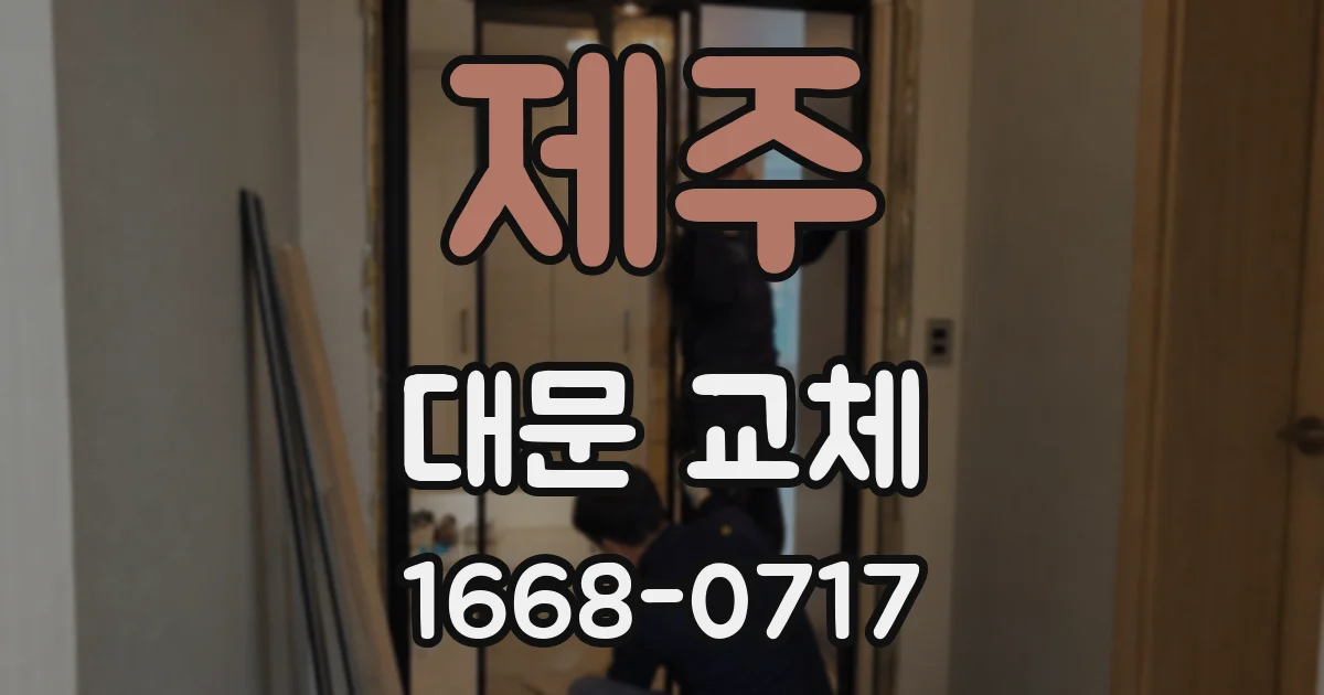 제주 대문 교체
