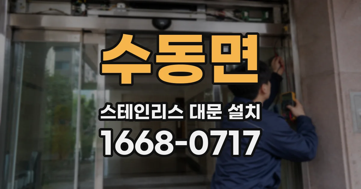 수동면 스테인리스 대문 설치