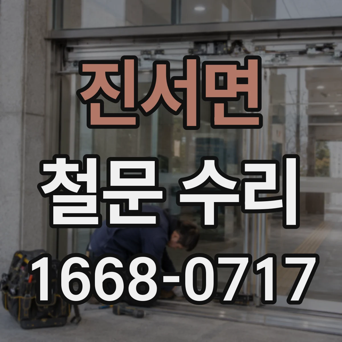 진서면 철문 수리