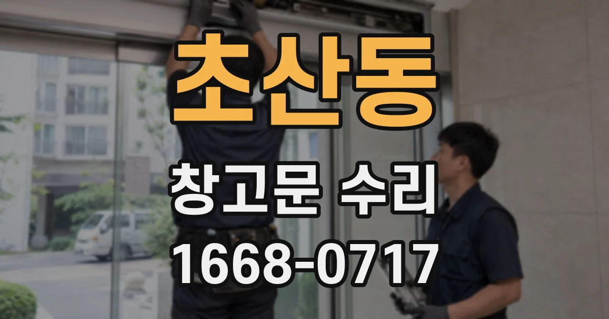 초산동 창고문 수리