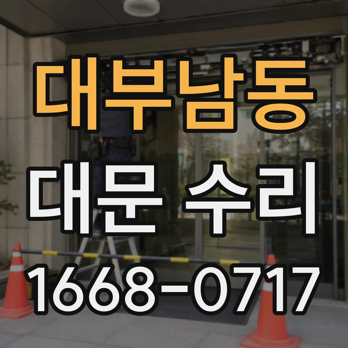 대부남동 대문 수리