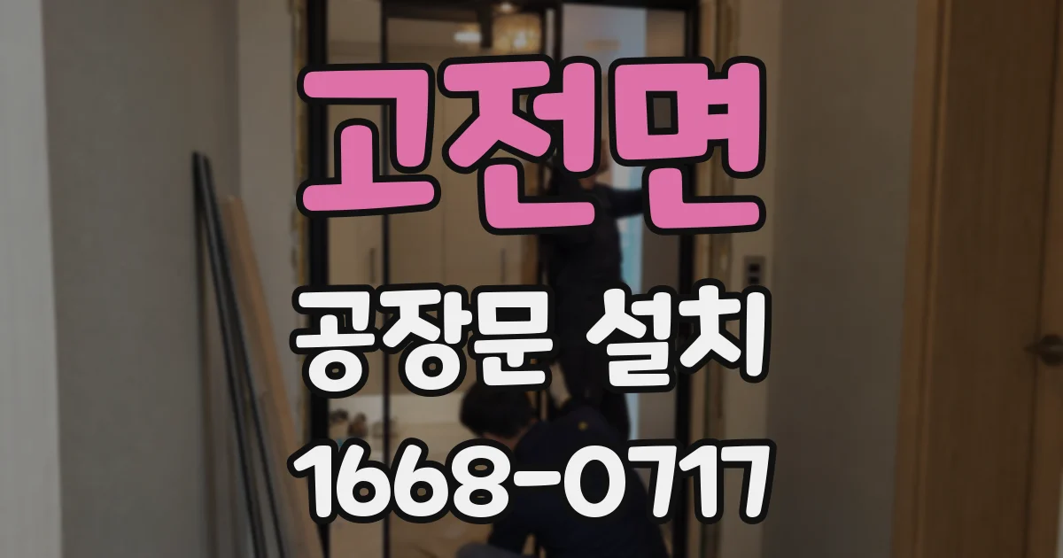 고전면 공장문 설치