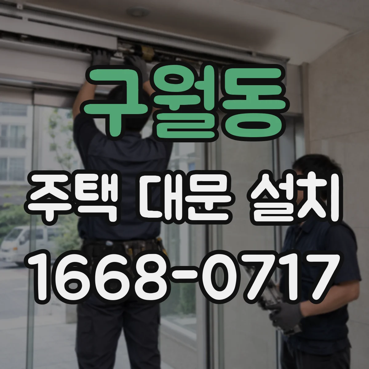 구월동 주택 대문 설치