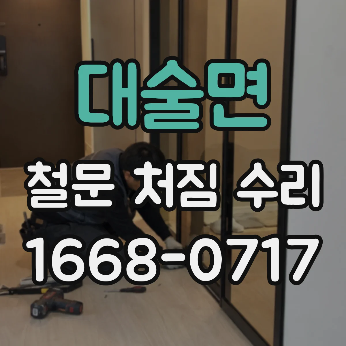 대술면 철문 처짐 수리