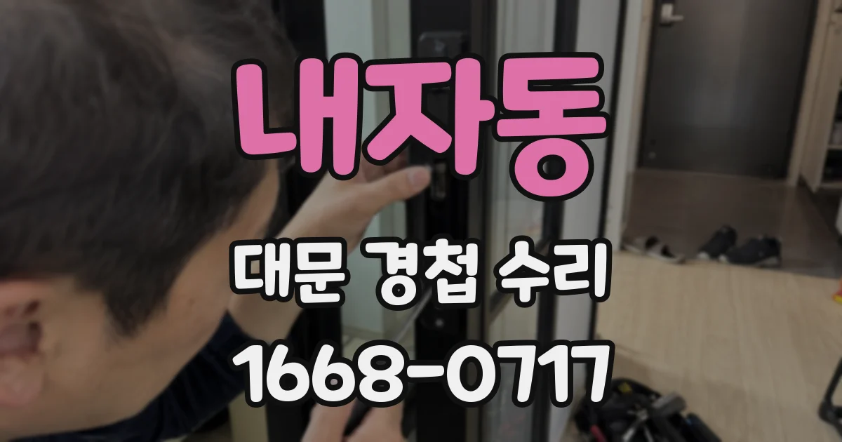 내자동 대문 경첩 수리