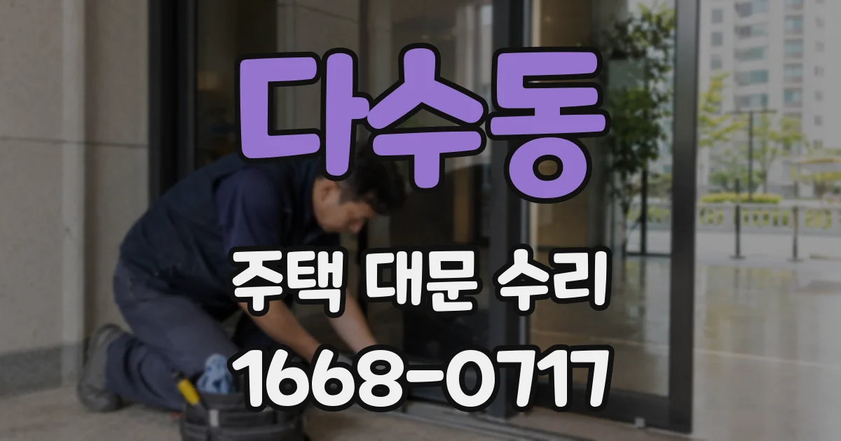 다수동 주택 대문 수리
