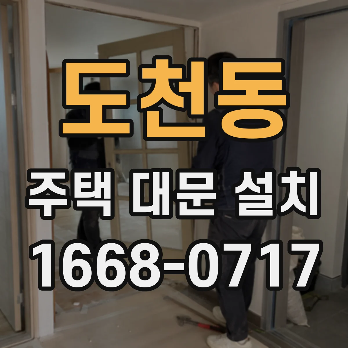 도천동 주택 대문 설치