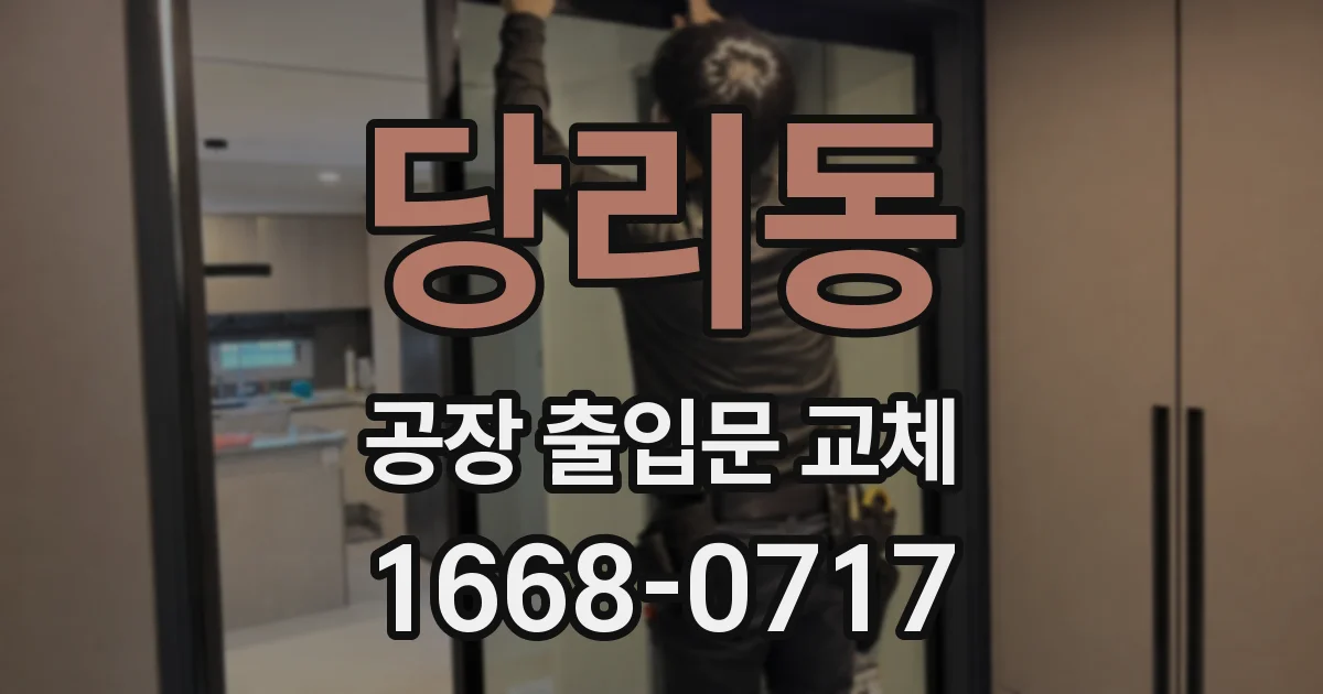 당리동 공장 출입문 교체