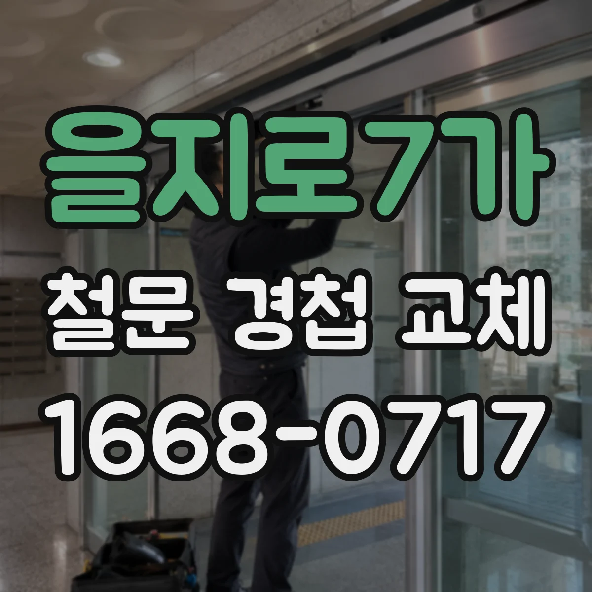 을지로7가 철문 경첩 교체
