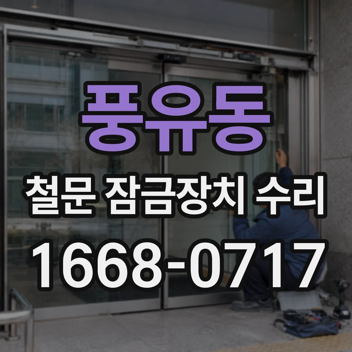 풍유동 철문 잠금장치 수리