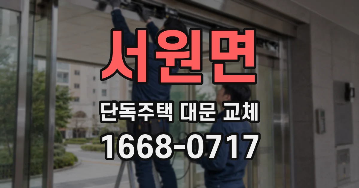 서원면 단독주택 대문 교체