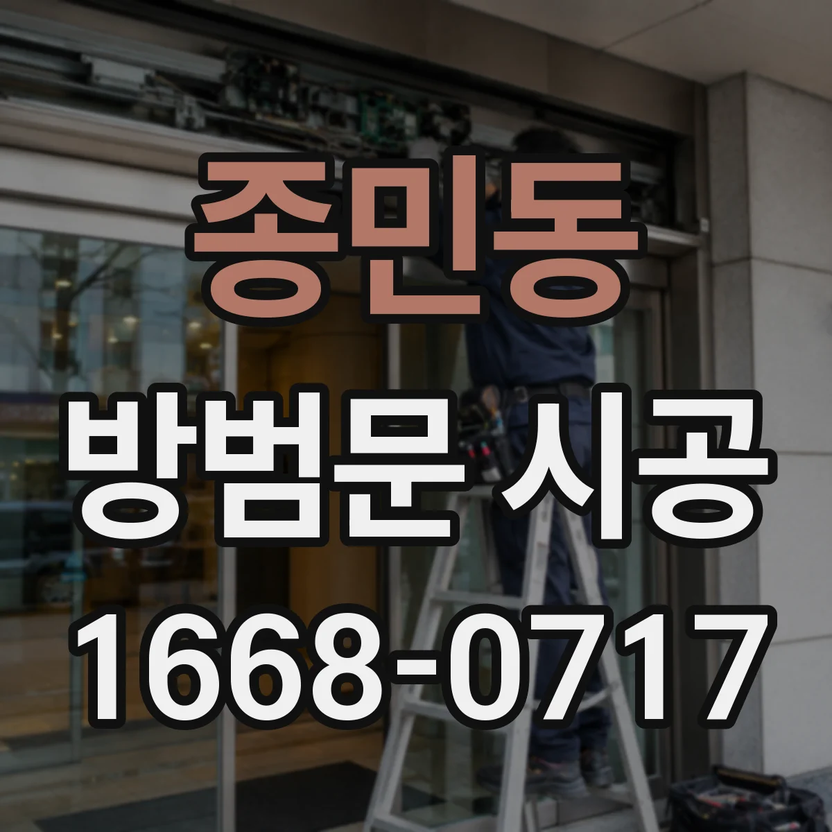 종민동 방범문 시공